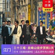 美食之旅|打卡狂飆拍攝地《三十三墟街》、踏春徒步圭峰山、品五洞牛肉火鍋宴1天之旅(專注企業旅游定制，一對一服務，讓客戶省事省心舒心！)